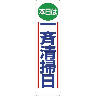 ユニット たれ幕 本日は一斉清掃日 353-011 1枚 183-5565（直送品）