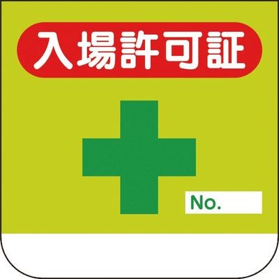 ユニット 胸章 入場許可証 368-10A 1組(10枚) 183-5564（直送品）