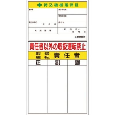 つくし工房 つくし ステッカー 持込機械届済証 兼 取扱・運転責任者 55-H 1枚 183-6817（直送品）
