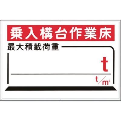 つくし工房 つくし 安全標識[乗入構台...最大積載 t t/m2 33-C 1枚 183-6821（直送品）