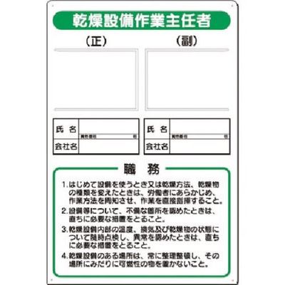 つくし工房 つくし 写真ケース付職務標識 乾燥設備作業主任者 90-G 1枚 183-6825（直送品）