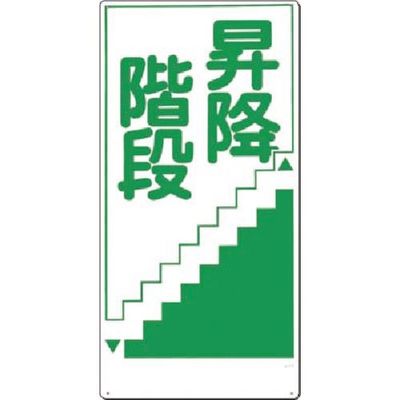 つくし工房 つくし 安全標識[昇降階段](縦型) 21-D 1枚 183-6826（直送品）