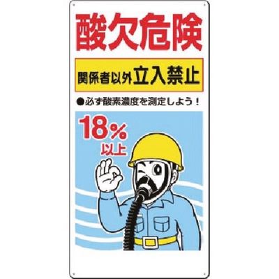 つくし工房 つくし 安全標識 酸欠危険 関係者以外立入禁止 106-C 1枚 183-6841（直送品）