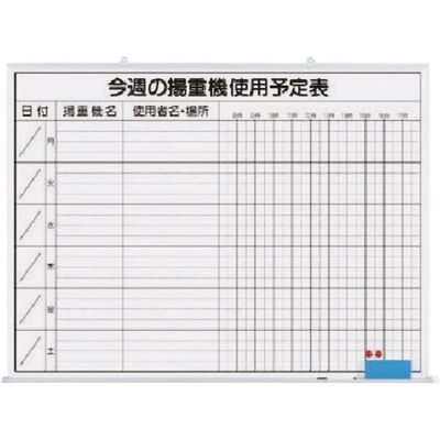 つくし工房 つくし ホーローホワイトボード 今週の揚重機使用予定 146-G 1枚 183-6843（直送品）