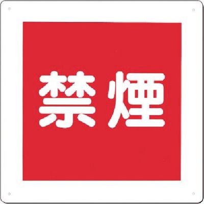 つくし工房 つくし 標識 [禁煙] 95-C 1枚 183-6847（直送品）