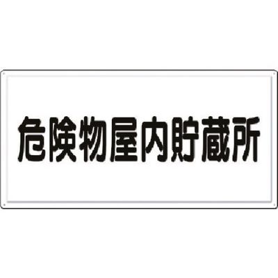 つくし工房 つくし 消防標識 危険物屋内貯蔵所(横型) FD-2Y 1枚 184-6384（直送品）