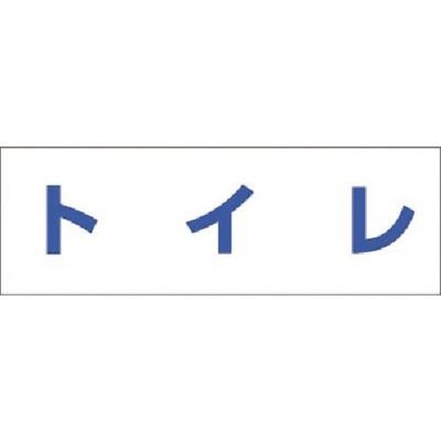 つくし工房 つくし 文字案内標識ステッカー[トイレ] DR-236 1枚 184-6414（直送品）