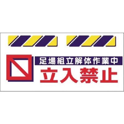 つくし工房 つくし エプロン標識 足場組立解体作業中立入禁止 SK-816 1枚 184-6424（直送品）