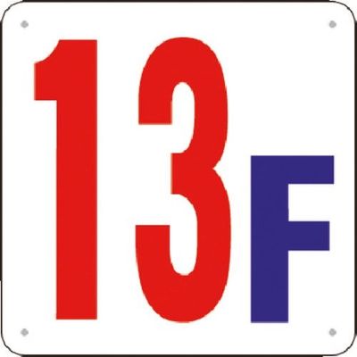 つくし工房 つくし 階数表示板(SCボード) [13F] J52-13 1枚 185-5880（直送品）