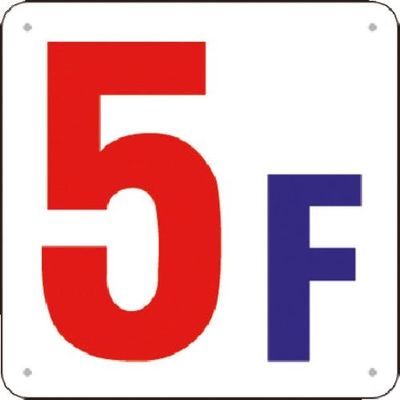 つくし工房 つくし 階数表示板(SCボード) [5F] J52-5 1枚 185-5899（直送品）