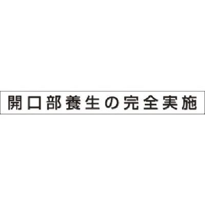 つくし工房 つくし 安全目標用ゴムマグネット[開口部養生の完全... KG-472A 1枚 185-5905（直送品）