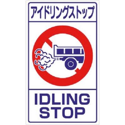 つくし工房 つくし 構内交通標識[アイドリングストップ] 403-S 1枚 185-7271（直送品）
