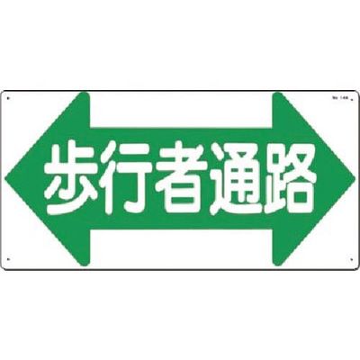 つくし工房 つくし 安全標識[歩行者通路]両矢印 14-A 1枚 185-7276（直送品）