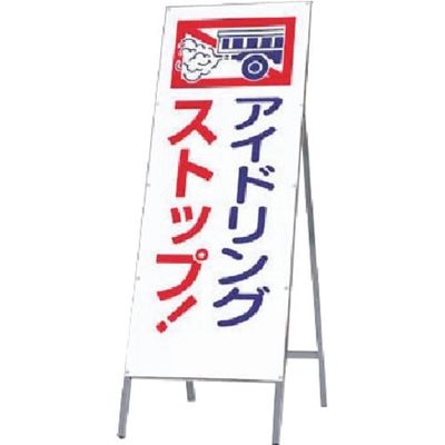 つくし工房 つくし 全面反射立看板 アイドリングストップ! 444-A 1台 185-7280（直送品）