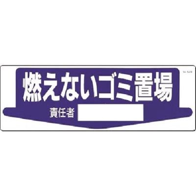 つくし工房 つくし 置場標識 燃えないゴミ置場 責任者[ ] 84-M 1枚 185-7285（直送品）
