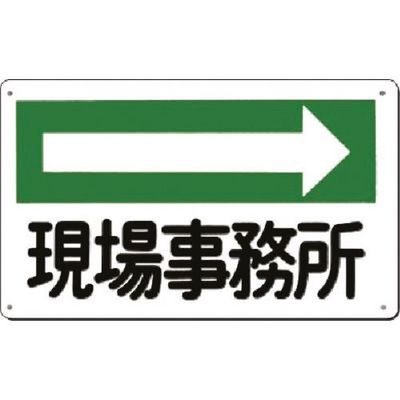 つくし工房 つくし 方向指示標識 現場事務所(右矢印) 114-D 1枚 185-5762（直送品）