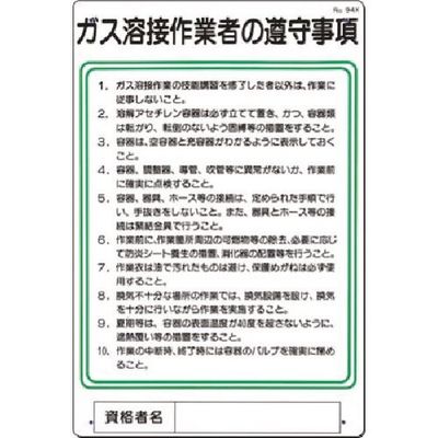 つくし工房 つくし 職務標識 ガス溶接作業者の遵守事項 94-X 1枚 185-5704（直送品）