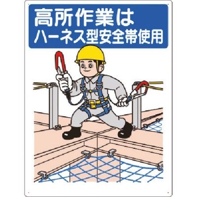 つくし工房 つくし 安全標識 高所作業は ハーネス型安全帯使用 23-J 1枚 185-5708（直送品）