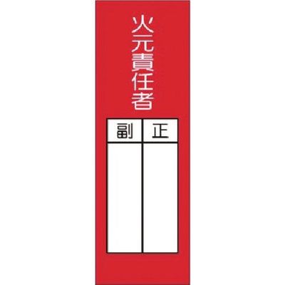 つくし工房 つくし 短冊ステッカー 火元責任者 正/副(小) 314-T 1枚 185-5712（直送品）