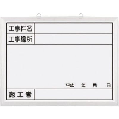 つくし工房 つくし ホーローホワイト撮影用黒板 工事件名~施工者 142-AH 1枚 185-5716（直送品）