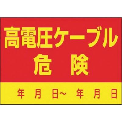 つくし工房 つくし インフラ表示ステッカー 高電圧ケーブル 危険 99-A 1枚 185-5717（直送品）