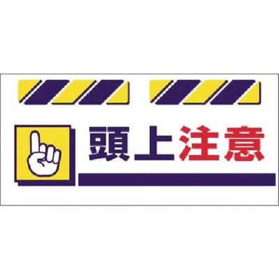 つくし工房 つくし エプロン標識 頭上注意 SK-831 1枚 184-6436（直送品）