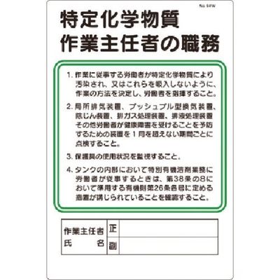 つくし工房 つくし 職務標識 特定化学物質作業主任者の職務 94-W 1枚 185-5726（直送品）