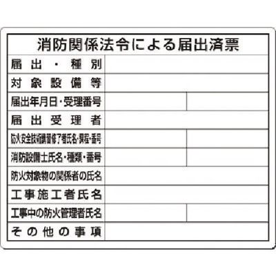 つくし工房 つくし 法定表示板 消防関係法令による届出済票 117-S 1枚 185-5783（直送品）