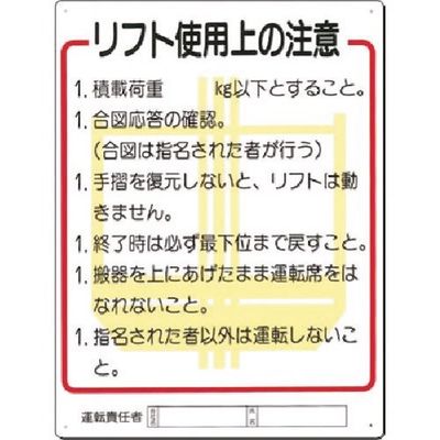 つくし工房 つくし 安全標識 リフト使用上の注意 31-C 1枚 185-5786（直送品）