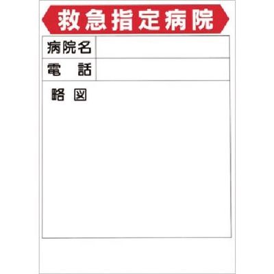 つくし工房 つくし ポスター 救急指定病院 52-B 1枚 185-5731（直送品）