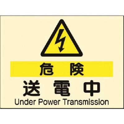 つくし工房 つくし 蓄光式電気安全標識 △[危険]送電中 535-A 1枚 185-5735（直送品）