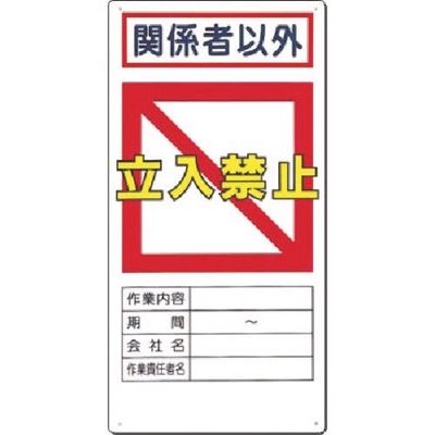 つくし工房 つくし 安全標識 関係者以外立入禁止ー記入欄付ー 7-C 1枚 185-5742（直送品）