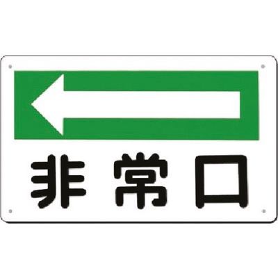つくし工房 つくし 方向指示板[非常口] 左矢印 108-A 1枚 185-5752（直送品）