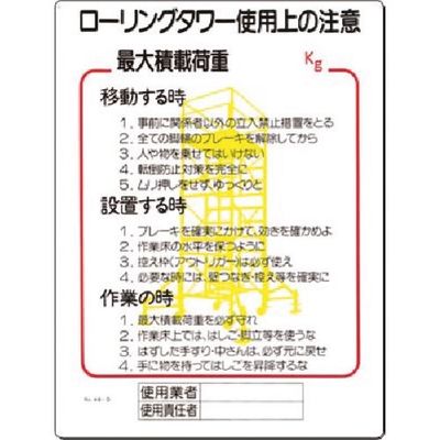 つくし工房 つくし 安全標識[ローリングタワー使用上の注意] 48-D 1枚 185-5753（直送品）