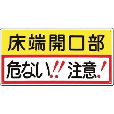 つくし工房 つくし 安全標識[床端開口部 危ない! 注意!] 47-D 1枚 185-5759（直送品）