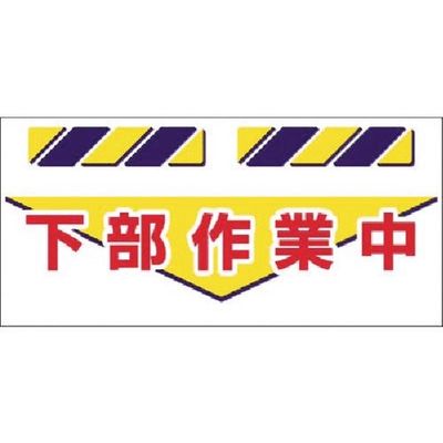 つくし工房 つくし エプロン標識 下部作業中 SK-836 1枚 184-6453（直送品）