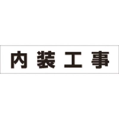 つくし工房 つくし No.4S用作業工程マグネット[内装工事] MG-4SL 1枚 184-6475（直送品）