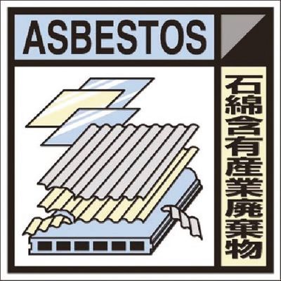 つくし工房 つくし 建設副産物分別ステッカーEタイプ 石綿含有産業廃棄物 SH-125E 1枚 184-6491（直送品）