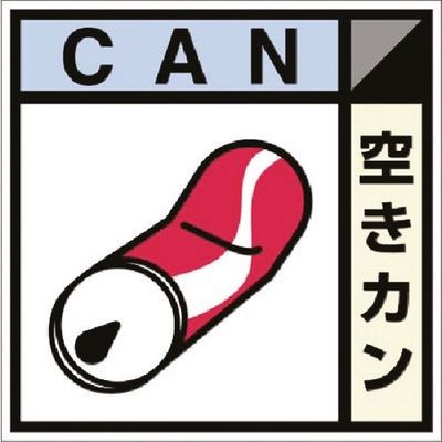 つくし工房 つくし 建設副産物分別ステッカーDタイプ 空きカン SH-108D 1枚 184-6506（直送品）