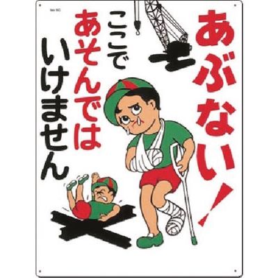 つくし工房 つくし 安全標識 あぶない!ここであそんでは... 6-C 1枚 185-5778（直送品）