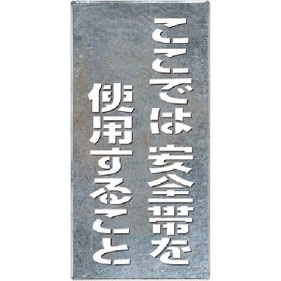 つくし工房 つくし 吹付プレート[ここでは安全帯を使用すること]タテ型 J-502 1枚 185-5804（直送品）