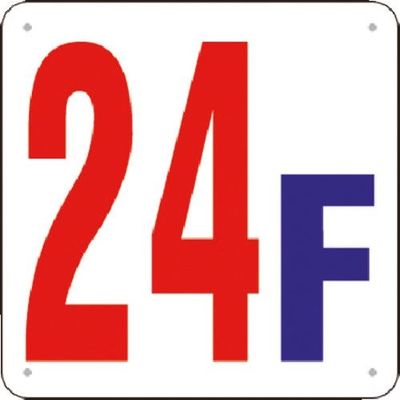 つくし工房 つくし 階数表示板(SCボード) [24F] J52-24 1枚 185-5814（直送品）