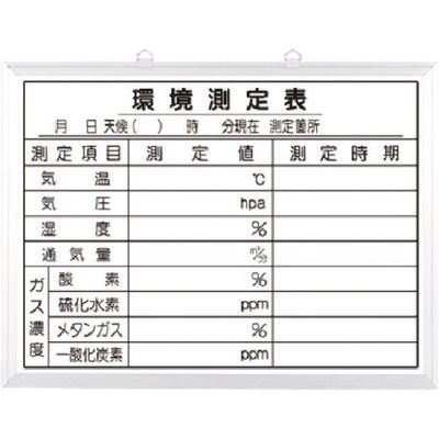つくし工房 つくし ホーローホワイト撮影用黒板 環境測定表 153-C 1枚 183-6915（直送品）