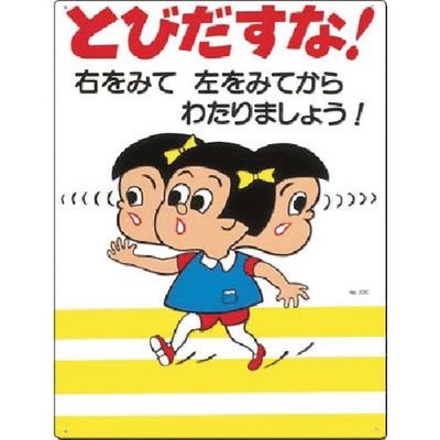 つくし工房 つくし 安全標識[とびだすな!右をみて左をみて... 22-C 1枚 183-6916（直送品）