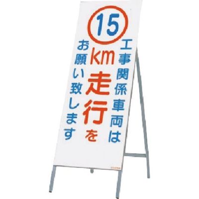 つくし工房 つくし 全面反射立看板 工事用車両は15km走行を 442-C15 1台 183-6917（直送品）
