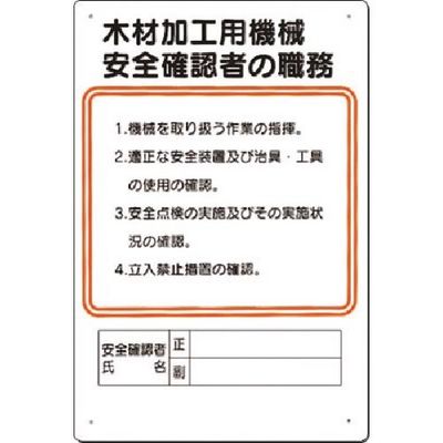 つくし工房 つくし 職務標識 木材加工用機械安全確認者の職務 92-D 1枚 183-6922（直送品）