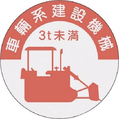 つくし工房 つくし 資格表示ステッカー 車両系建設機械 (3t未満) 836-B 1枚 184-7945（直送品）