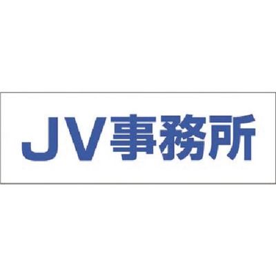 つくし工房 つくし 文字案内標識ステッカー[JV事務所] DR-201 1枚 184-7946（直送品）