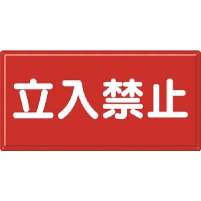 つくし工房 つくし 消防標識 立入禁止(横型) FD-5Y 1枚 184-7965（直送品）