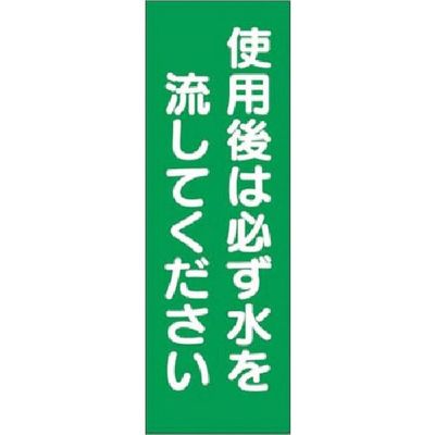 つくし工房 つくし 短冊ステッカー 使用後は必ず水を流し...大 393-S 1枚 185-7287（直送品）